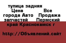 cтупица задняя isuzu › Цена ­ 12 000 - Все города Авто » Продажа запчастей   . Пермский край,Краснокамск г.